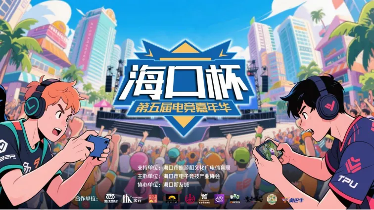 5月4日海口电竞嘉年华收官！超800名选手热血激战，你错过了吗？