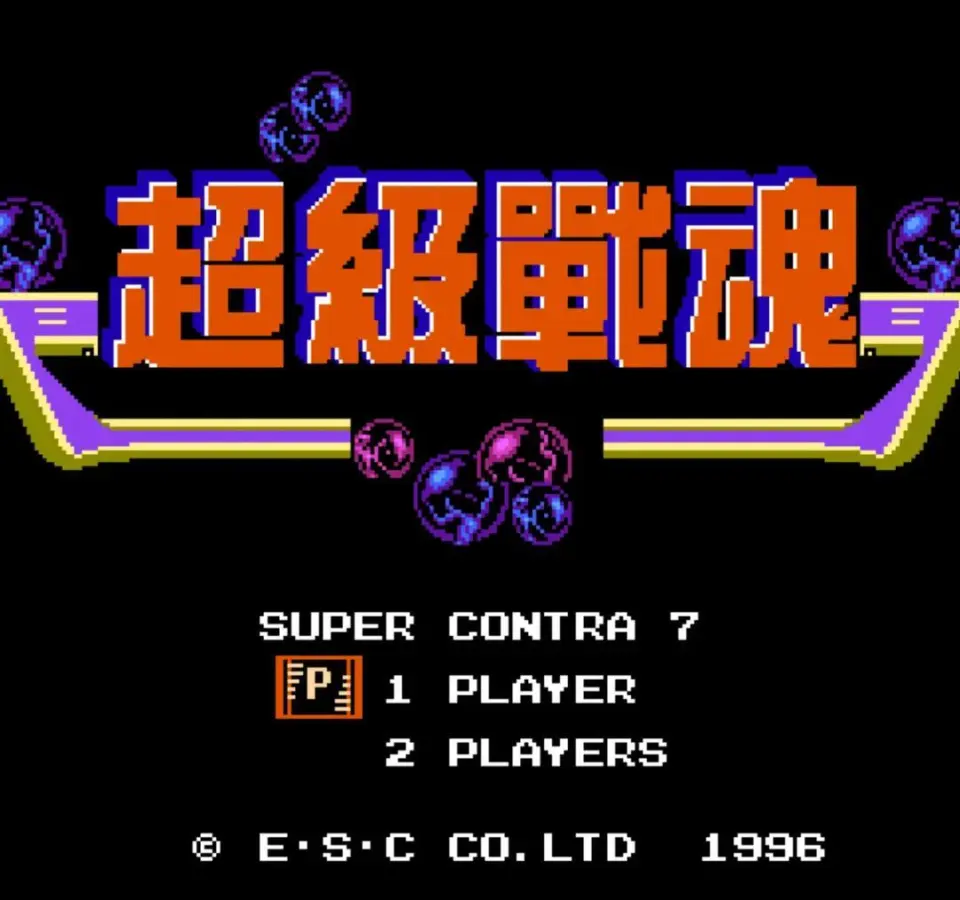 魂斗罗pc版手柄玩__魂斗罗山寨版