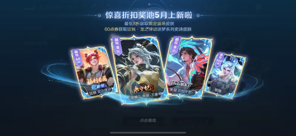 王者荣耀本月多款限定皮肤返场！520新皮肤究竟花落谁家？