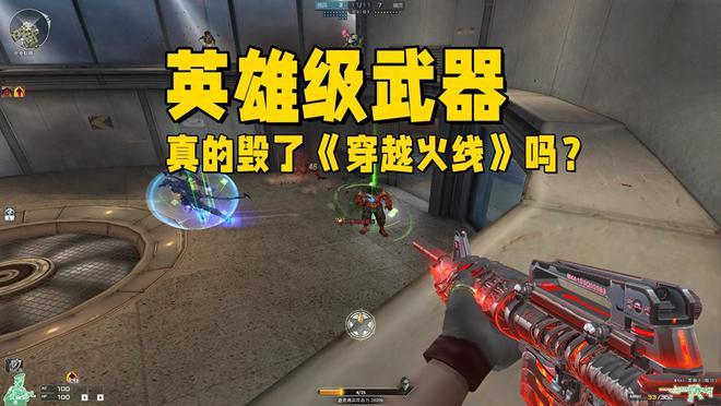 英雄级武器真的毁了穿越火线？腾讯商业运作下另有隐情