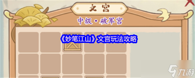 妙笔江山文宫玩法大揭秘！11类文宫怎么选你知道吗？