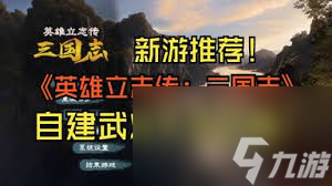 武将立志英雄三国自建志传攻略__《三国立志传》