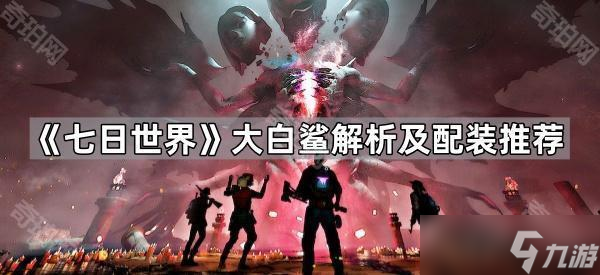 七日世界大白鲨怎么配装备？暴击率和爆发力超强