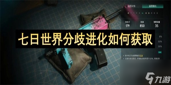 七日世界中战斗力超强的分歧进化怎么获得？获取攻略来啦