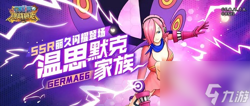 航海王燃烧意志新SSR丽久上线！技能加点及玩法你知道吗？