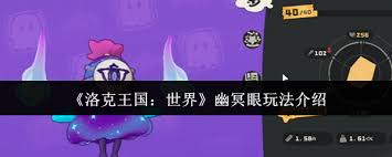 洛克王国幽冥眼技能搭配大揭秘？掌握这些让你战斗优势满满