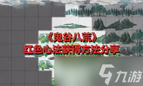 鬼谷八荒中红色法宝超珍贵！如何获取红色法宝？速看