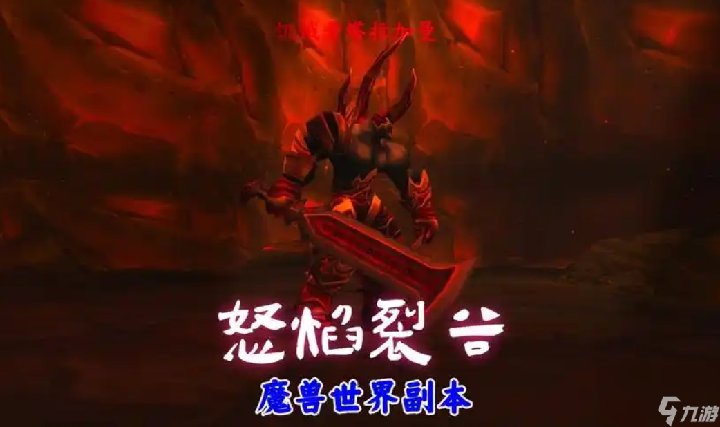 魔兽世界怒焰裂谷攻略！13 - 15级部落玩家必看？入口奖励全知道