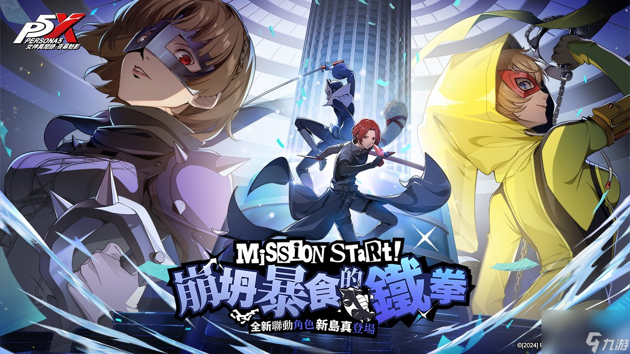 女神异闻录：夜幕魅影P5联动更新！新岛真登场，你玩了吗？