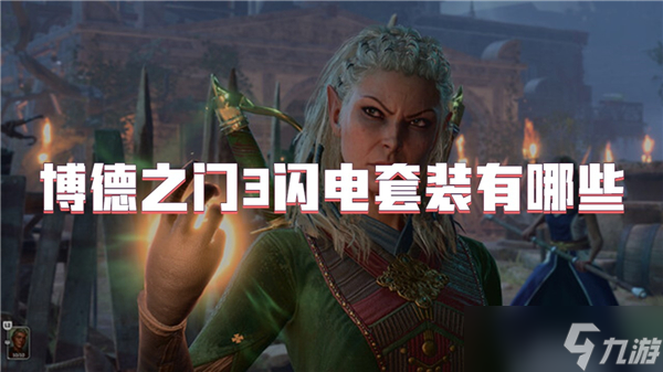博德之门3闪电套装怎么获取？这些细节你知道吗