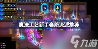 神秘魔法工艺法术寻路流派，技能搭配竟如此神奇？