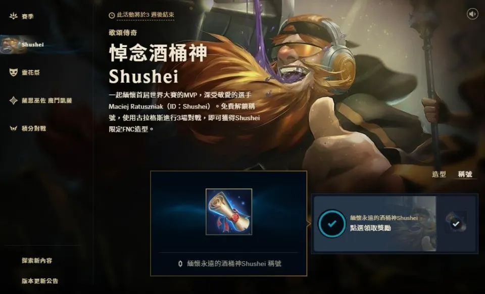 _缅怀传奇，LOL免费派发酒桶皮肤致敬S1冠军_缅怀传奇，LOL免费派发酒桶皮肤致敬S1冠军
