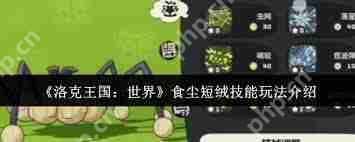 洛克王国世界食尘短绒怎么得？获取方式大揭秘