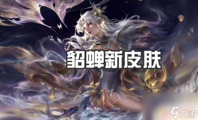 亚瑟新皮肤值得买吗_王者荣耀新英雄蒙犽什么时候出_