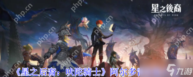 星之后裔：吠陀骑士中，阿尔多雷暴力美学技能组合有多致命？