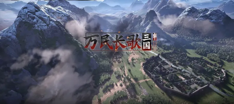 网易单机大战略游戏万民长歌：三国为何仅半年就与玩家见面？