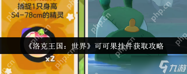 想拿到洛克王国超可爱可可果挂件？这三种方法你不能错过