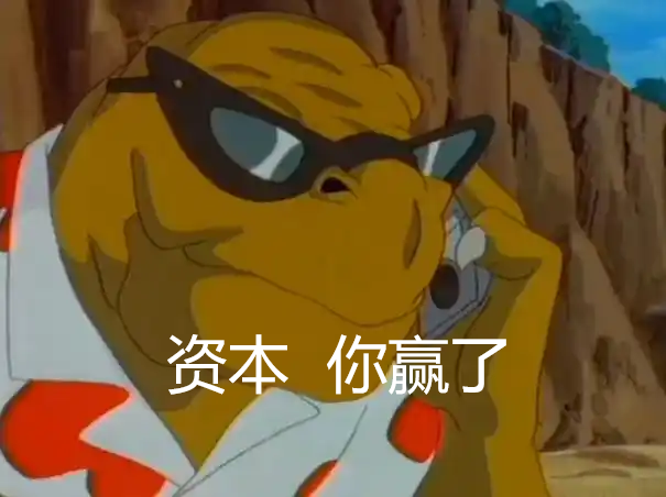 摧毁资本主义只需一场疫情_摧毁资本_