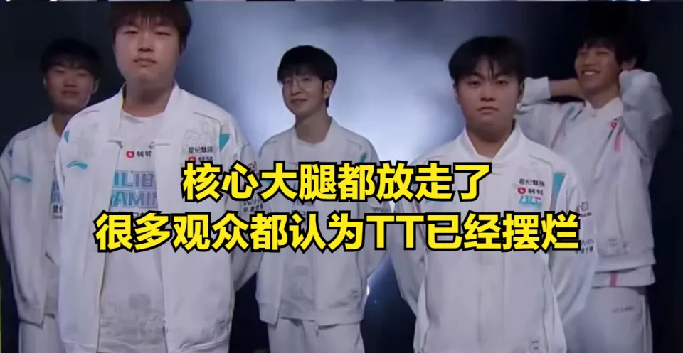 TT交易大腿后被指摆烂？全神班IG竟差点输给它！为啥？