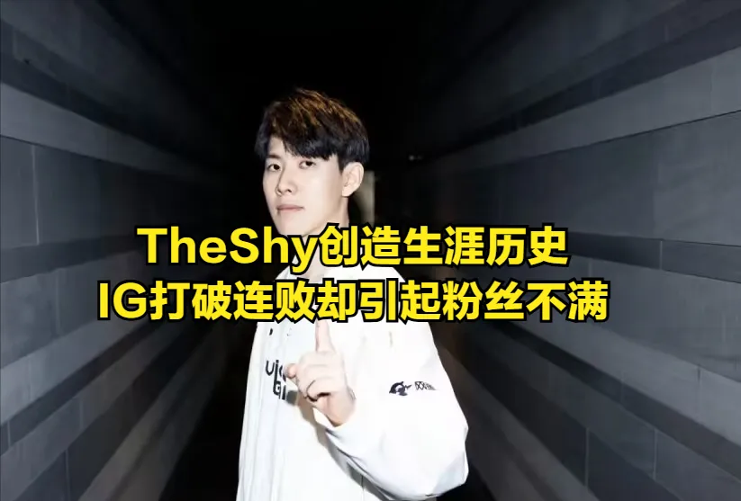 _TheShy创造职业生涯新历史！IG终结四连败，赛后却引起IG粉丝不满_TheShy创造职业生涯新历史！IG终结四连败，赛后却引起IG粉丝不满