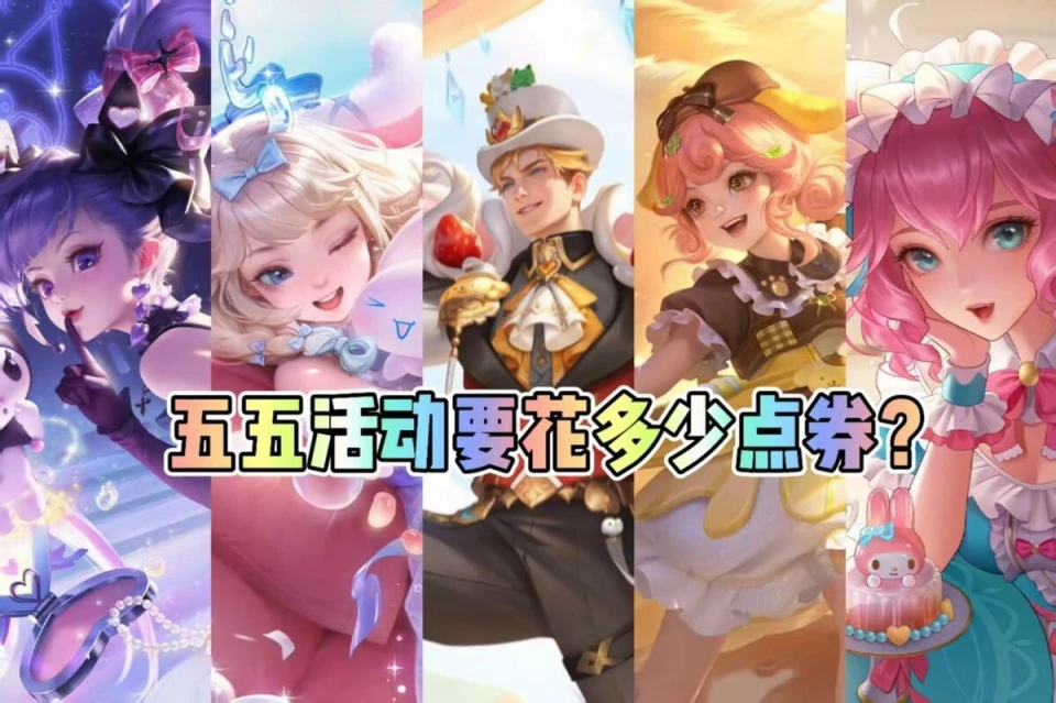 王者五五开黑节活动盘点！免费皮肤拿到手软？点券花费知多少