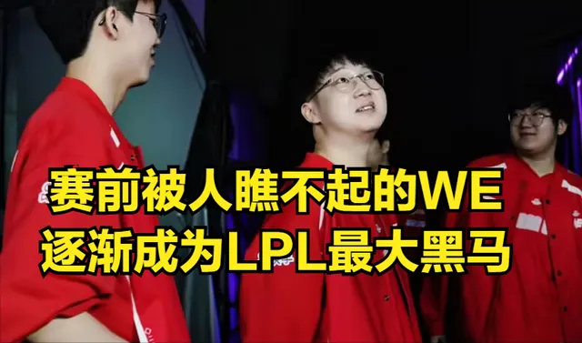 LPL第二赛段过半，WE黑马逆袭五连胜！为何最终惜败JDG？