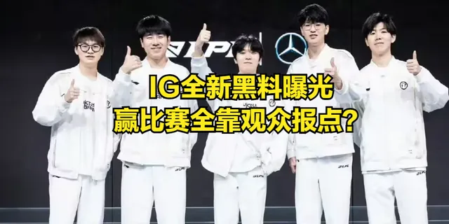 IG打赢比赛却被观众挖出黑料？能赢全靠粉丝报点，大量知名主播下场发声_IG打赢比赛却被观众挖出黑料？能赢全靠粉丝报点，大量知名主播下场发声_