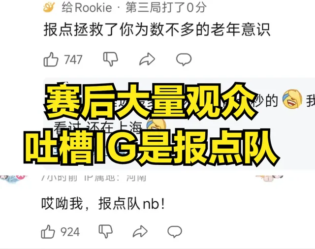 IG打赢比赛却被观众挖出黑料？能赢全靠粉丝报点，大量知名主播下场发声_IG打赢比赛却被观众挖出黑料？能赢全靠粉丝报点，大量知名主播下场发声_