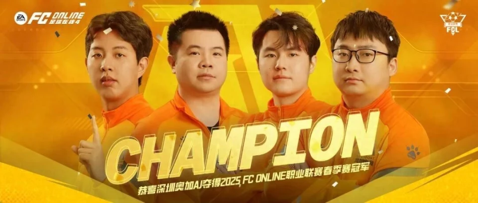 2025赛季FCL与FML春季赛落幕！谁能在FC PRO大师赛夺冠？