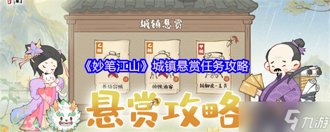 妙笔江山城镇悬赏任务攻略，乙级事件挑战奖励竟然不低？