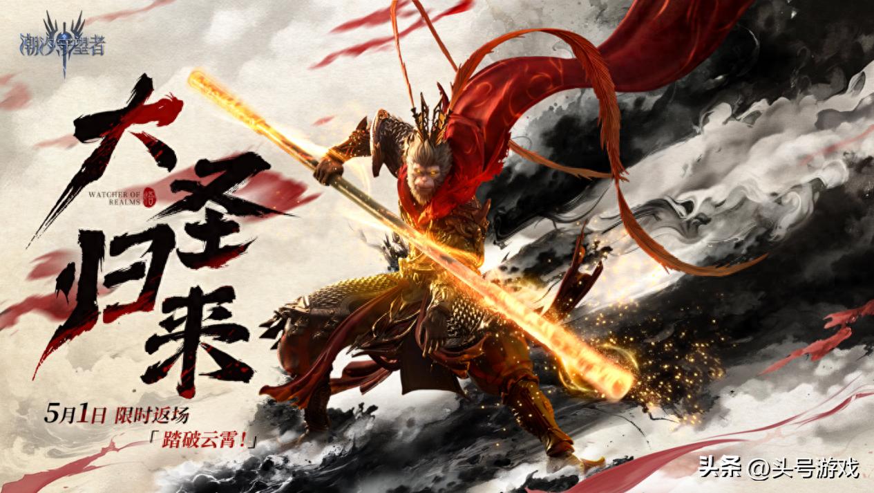 5月1日潮汐守望者孙悟空限时返场！这福利谁能不心动？