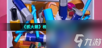 游戏中合理出装能大增战斗力？关卡里咋靠梳妆台物品逃脱大鹅