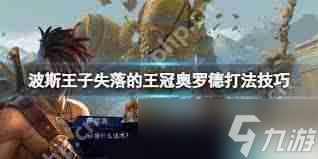 波斯王子：失落的王冠中，如何巧战奥罗德？这些策略你知道吗