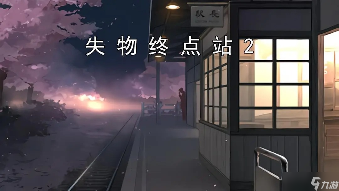 失物终点站2第七、八关攻略指南，你知道怎么过关吗？