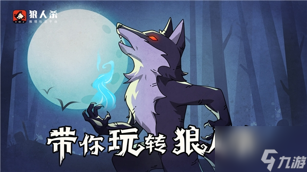 _狼人杀攻略:角色技能介绍以及详细解读_狼人杀攻略:角色技能介绍以及详细解读