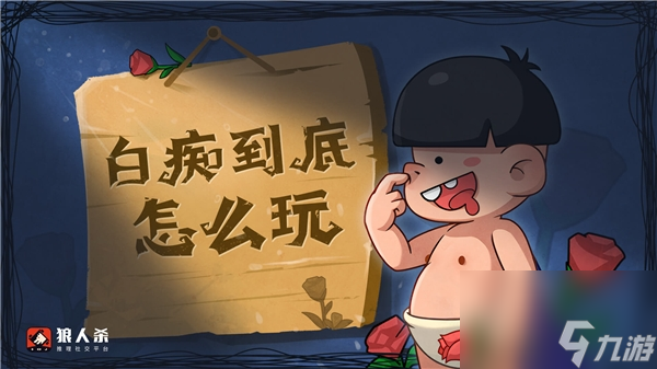 狼人杀攻略:角色技能介绍以及详细解读__狼人杀攻略:角色技能介绍以及详细解读