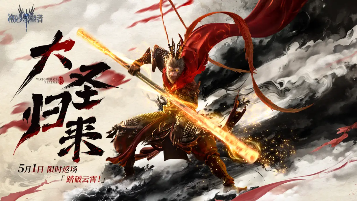 5月游戏大狂欢！《潮汐守望者》里大圣扛着福利杀疯啦！_5月游戏大狂欢！《潮汐守望者》里大圣扛着福利杀疯啦！_