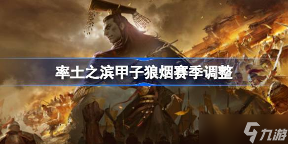 5月7日率土之滨甲子狼烟赛季大调整！究竟改了啥？