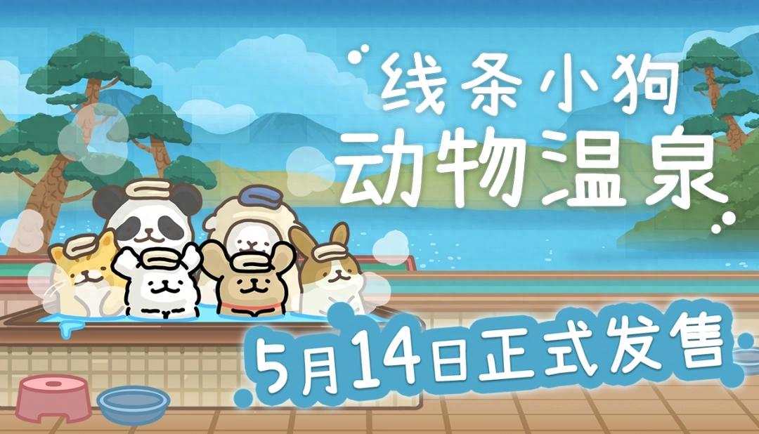 备受期待的线条小狗：动物温泉5月14日上架Steam！26元游戏首发竟享限时优惠？