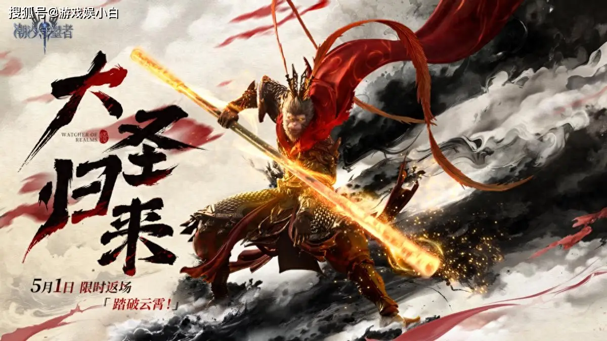 五月！潮汐守望者孙悟空限时返场？丰厚福利等你拿