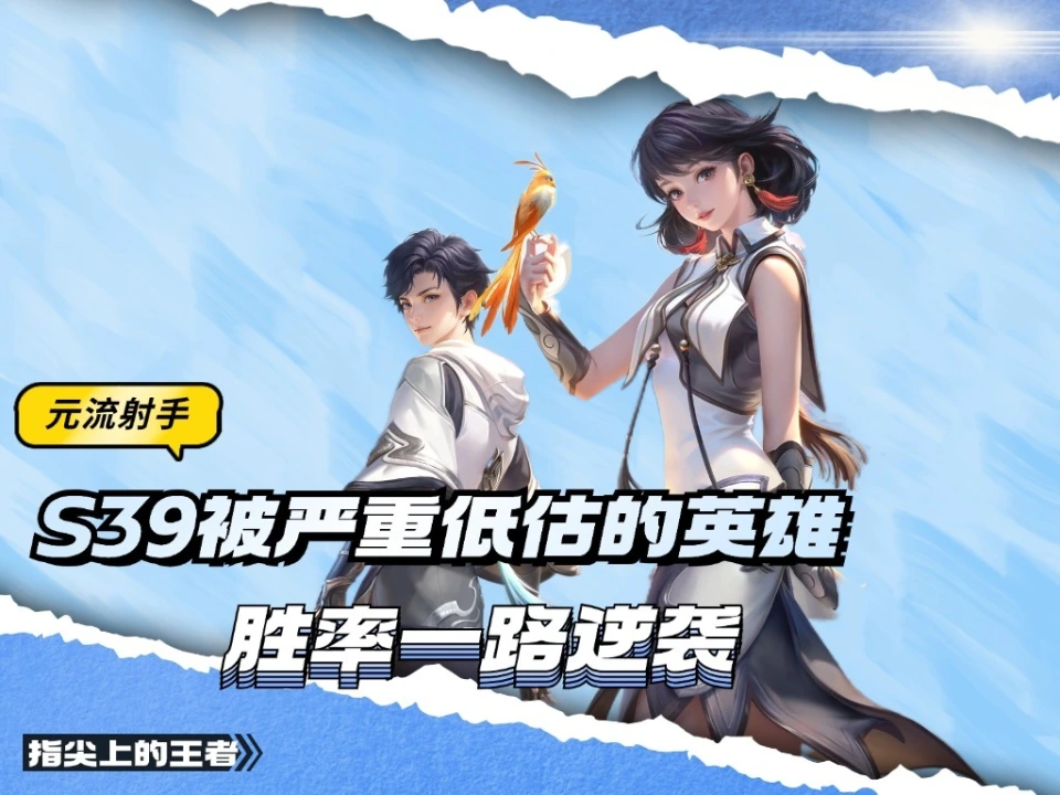 元流射手口碑逆袭！各分段胜率超 50%，它凭啥这么强？