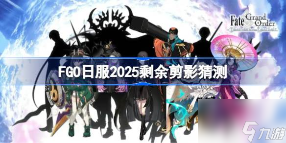 命运冠位指定日服奏章4后仅余4位未公开从者？他们是谁