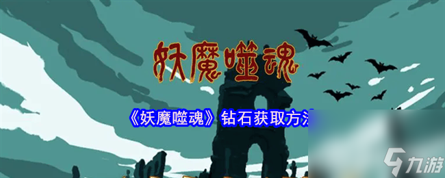 妖魔噬魂地图系统解锁及玩法是怎样 钻石获取方法__妖魔噬魂地图系统解锁及玩法是怎样 钻石获取方法