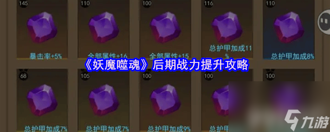 妖魔噬魂后期战力飙升攻略？这些提升方式你知道吗