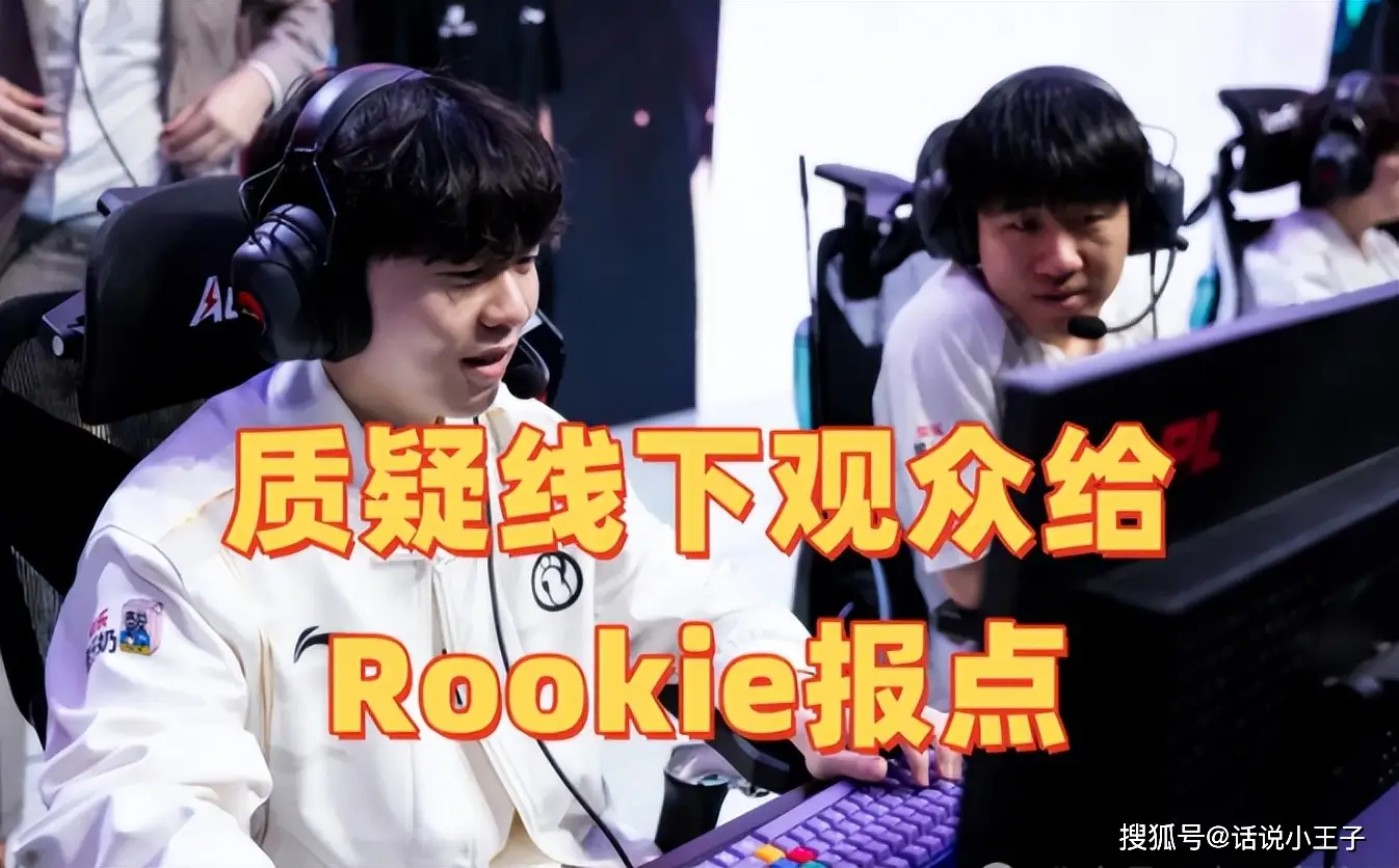 比赛惊现神操作！Rookie无视野预判击杀妖姬遭质疑？真相究竟如何