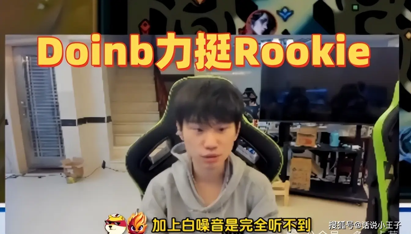 质疑观众给Rookie报点，Doinb力挺Rookie！业内人士给出3点原因__质疑观众给Rookie报点，Doinb力挺Rookie！业内人士给出3点原因