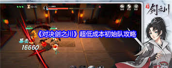 对决剑之川超低成本初始队怎么搭配_对决剑之川超低成本初始队怎么搭配_