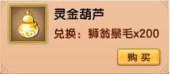 造梦西游5中如何获得超实用的灵金葫芦？速来了解