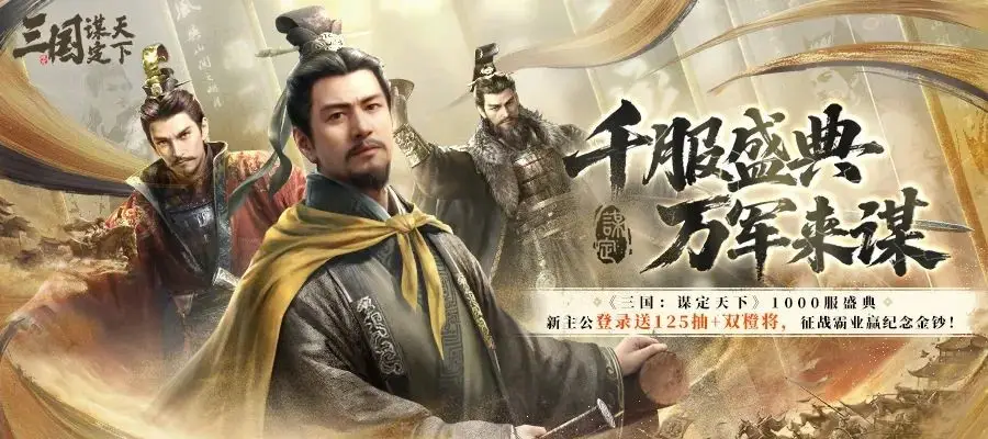 三国：谋定天下千服盛典 5 月 8 日开启！这波福利你还不冲？