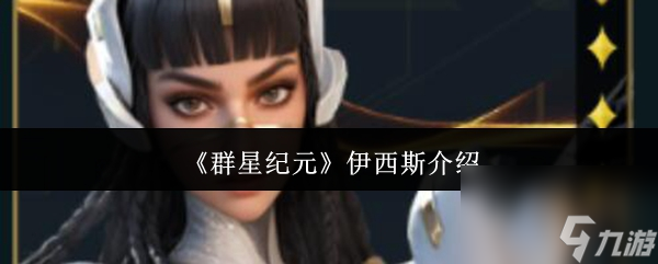 群星纪元伊西斯到底咋样？7天攻略助你将其打造成团队永动机